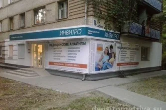 Медицинская компания Invitro на проспекте Ленина Фотография 2